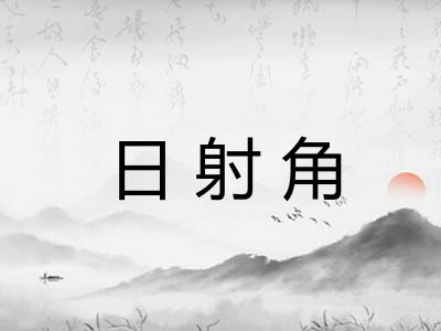 日射角