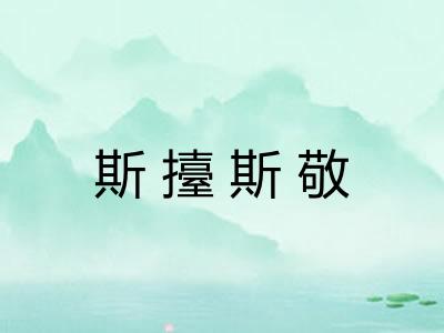 斯擡斯敬