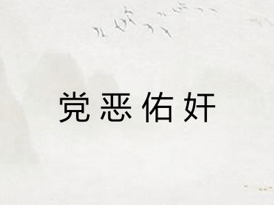 党恶佑奸
