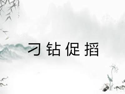 刁钻促搯