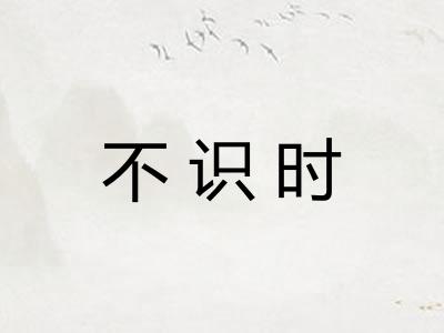 不识时