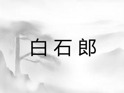 白石郎