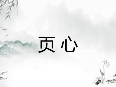 页心