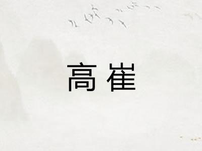 高崔