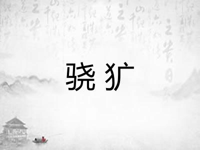 骁犷