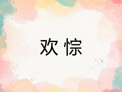 欢悰