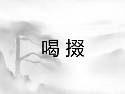 喝掇