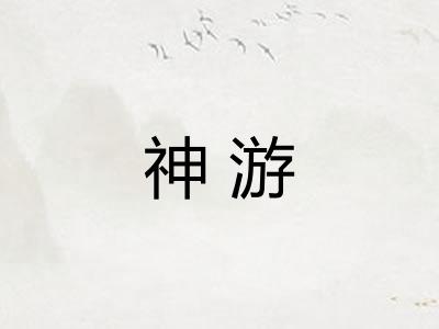 神游