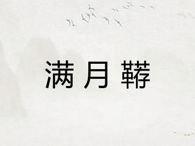满月鞯 满月鞯