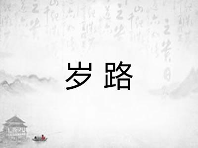 岁路