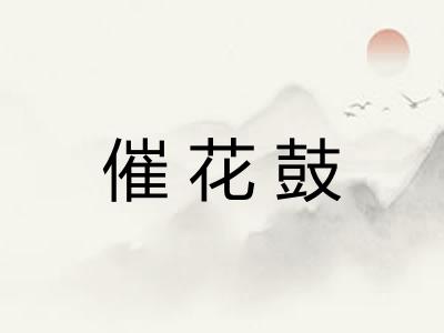 催花鼓