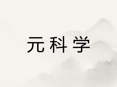 元科学 元科学