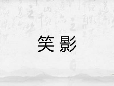 笑影