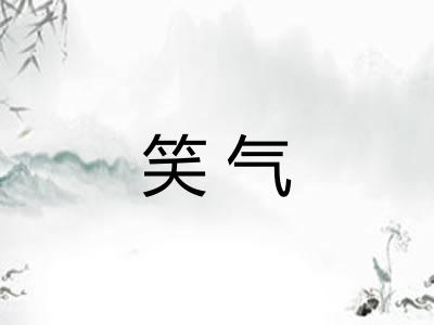 笑气