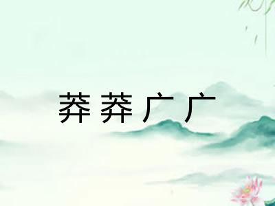 莽莽广广