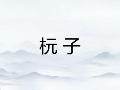 杬子