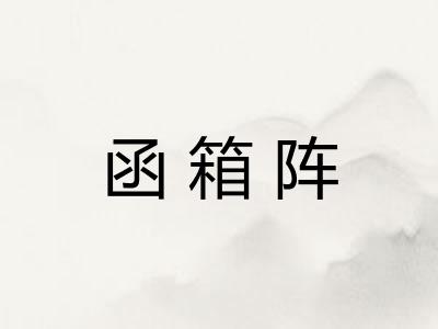 函箱阵