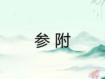 参附
