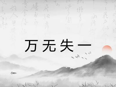 万无失一