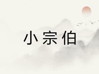 小宗伯
