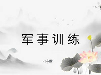 军事训练