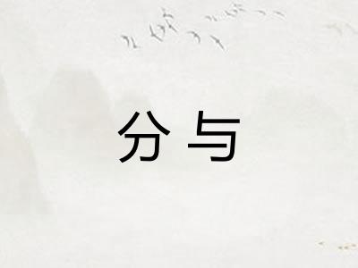 分与