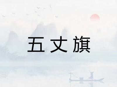 五丈旗