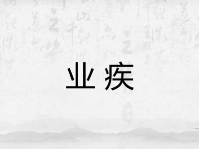 业疾