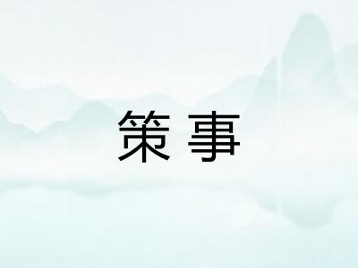 策事