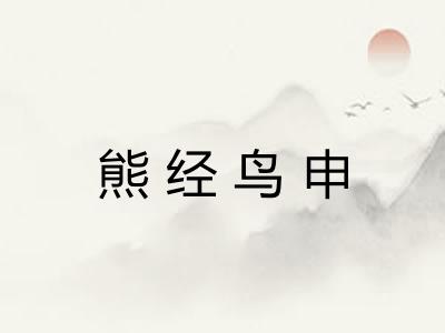熊经鸟申
