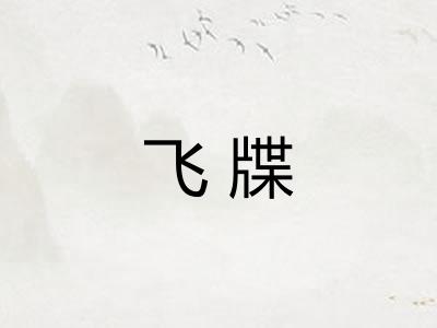 飞牒