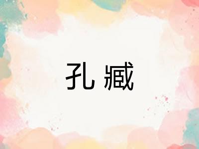 孔臧
