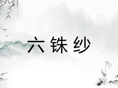 六铢纱