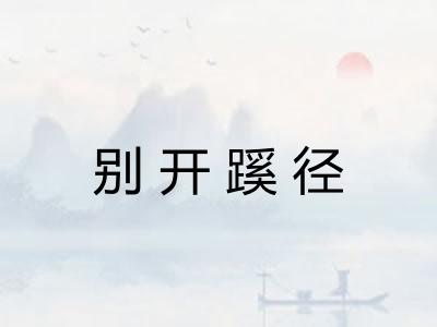 别开蹊径