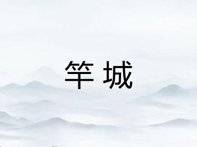 竿城