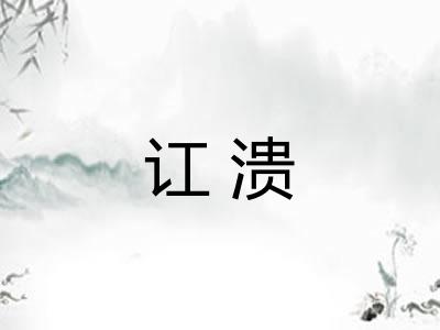 讧溃