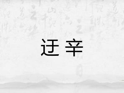 迂辛