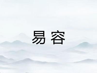 易容