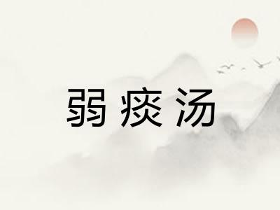 弱痰汤