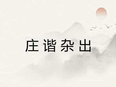 庄谐杂出
