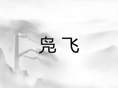 凫飞