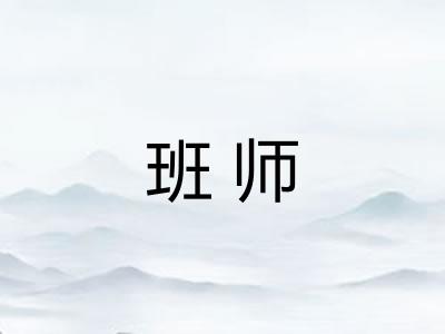 班师