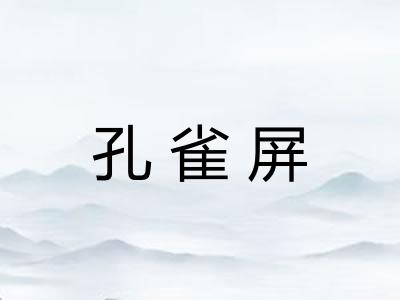 孔雀屏