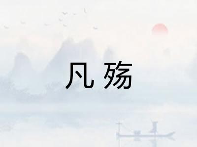 凡殇