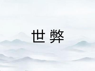 世弊