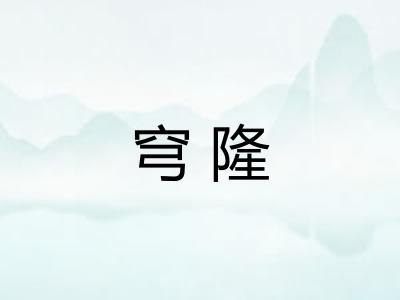穹隆