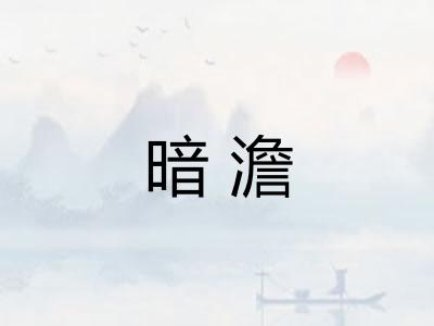 暗澹