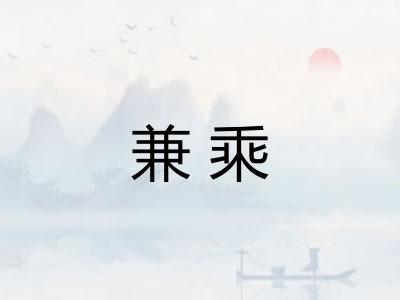兼乘