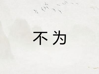 不为