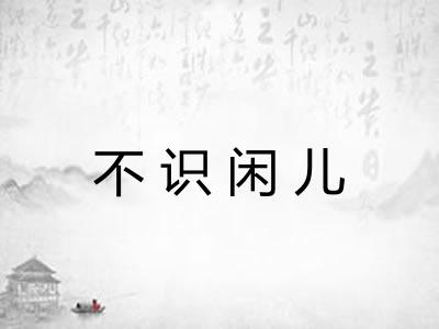 不识闲儿